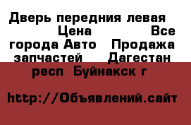 Дверь передния левая Acura MDX › Цена ­ 13 000 - Все города Авто » Продажа запчастей   . Дагестан респ.,Буйнакск г.